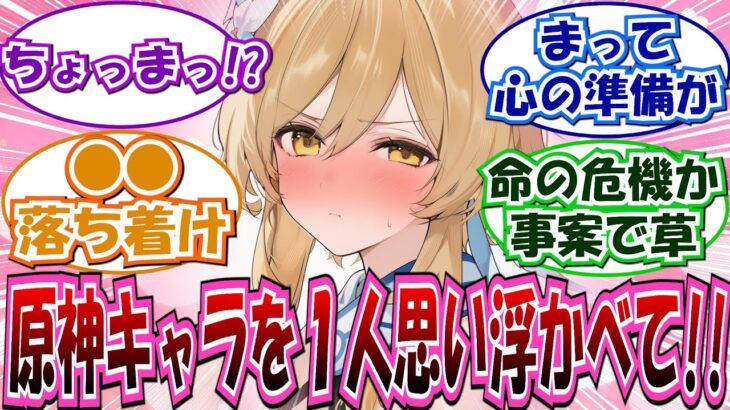 ※閲注「原神キャラを1人想像してから開いてください」に対する反応集【原神】