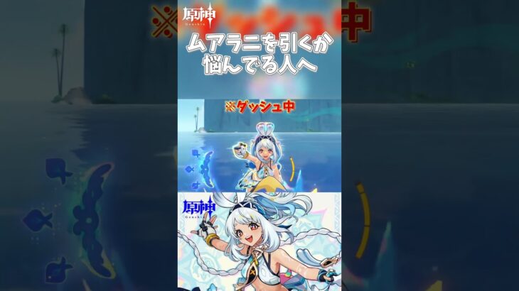 【原神】ムアラニを引くか悩んでる人へ  #原神 #shorts