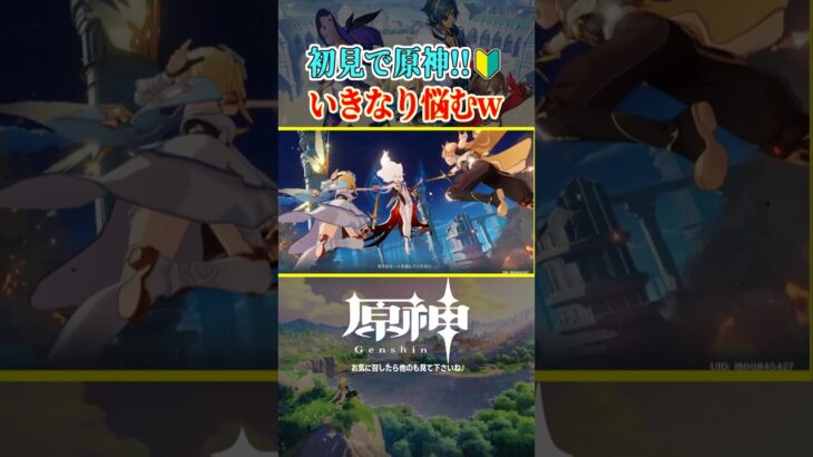 いきなりの選択で大悩みw #原神 #原神攻略