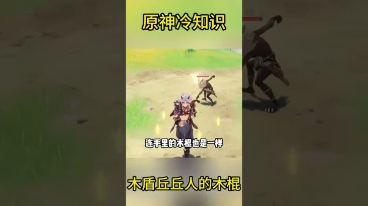 原神冷知识：木盾丘丘人可以燃烧的木棍 #原神 #电玩游戏解说 #米哈游 #genshinimpact #genshin #游戏攻略 #游戏 #遊戲
