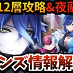 【#原神】最強と噂される「フリンズ」の新情報が公開？gamescom出展映像見て、螺旋12層を攻略するぞ！夜蘭イベント「密かな追跡」もやる【原神Live】【Genshin Impact】