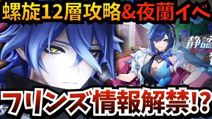 【#原神】最強と噂される「フリンズ」の新情報が公開？gamescom出展映像見て、螺旋12層を攻略するぞ！夜蘭イベント「密かな追跡」もやる【原神Live】【Genshin Impact】