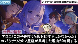 【原神Ver.5.8】燼寂海の月喰い獣バクナワもベネット命ノ星座考察を知るウェンティやマーヴィカに対す黄金レインドットやアビスの面白い公式リーク反応集まとめ解説【ゆきの考察解説】【原神/月夜の叙事詩】