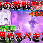 【原神】幽境の激戦は「イネファ」がいればアルティメット余裕!?　今週することや原石配布情報！6.0実装キャラ【無課金初心者】【解説攻略】　#イネファ　ナドクライ　ラウマ　アイノ