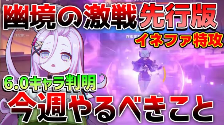 【原神】幽境の激戦は「イネファ」がいればアルティメット余裕!?　今週することや原石配布情報！6.0実装キャラ【無課金初心者】【解説攻略】　#イネファ　ナドクライ　ラウマ　アイノ