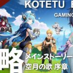 【原神】ライブ　無凸プレイ「メインストーリー攻略　空月の歌序章」2025.08.16