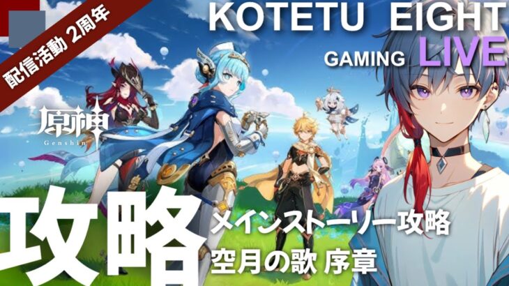 【原神】ライブ　無凸プレイ「メインストーリー攻略　空月の歌序章」2025.08.16