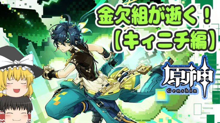 金欠組が逝く！原神ガチャ【キィニチ編】