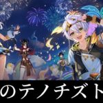 【原神】世界任務最後のテノチズトク人やる！【genshin inpact】