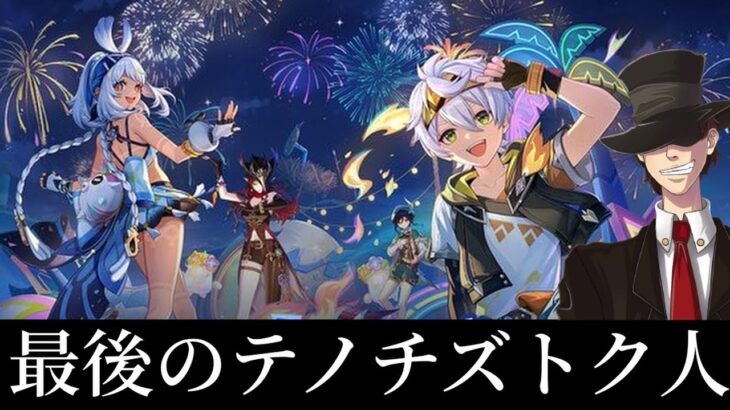 【原神】世界任務最後のテノチズトク人やる！【genshin inpact】