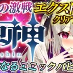 【#原神 】幽境の激戦エクストラ攻略耐久！✨残りミミックパピラのみ…💗✨　#gensinimpact【 #天癒るりは/＃Vtuber 】#あまるりライブ