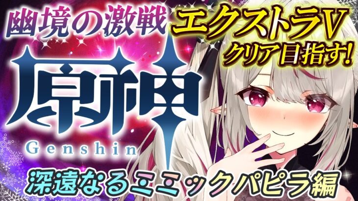 【#原神 】幽境の激戦エクストラ攻略耐久！✨残りミミックパピラのみ…💗✨　#gensinimpact【 #天癒るりは/＃Vtuber 】#あまるりライブ