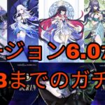 バージョン6.0から6.3までのガチャ情報 + スカーク復刻 + コロンビーナ実装 原神