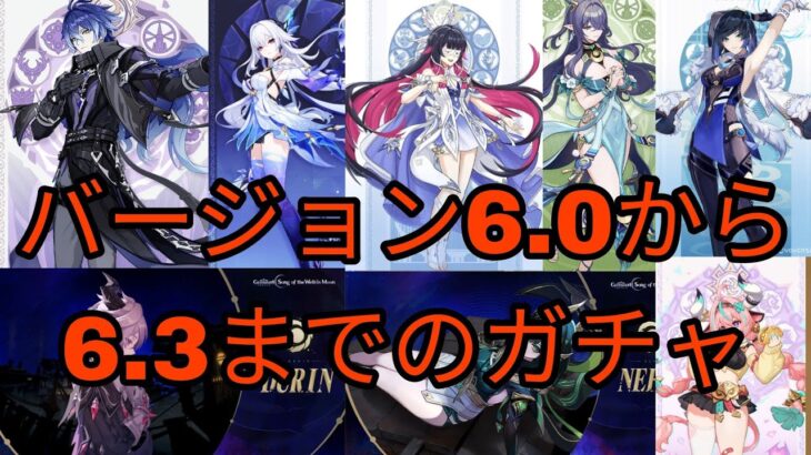 バージョン6.0から6.3までのガチャ情報 + スカーク復刻 + コロンビーナ実装 原神