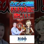 【原神】凸オンオフ機能ください！【反応集】#short #原神 #反応集