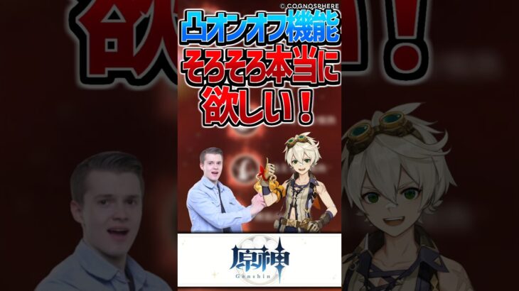 【原神】凸オンオフ機能ください！【反応集】#short #原神 #反応集