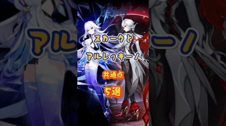 スカークとアルレッキーの共通点5.8下半交換コード：TOUGGKGI1CDS #原神 #genshinimpact #genshinada