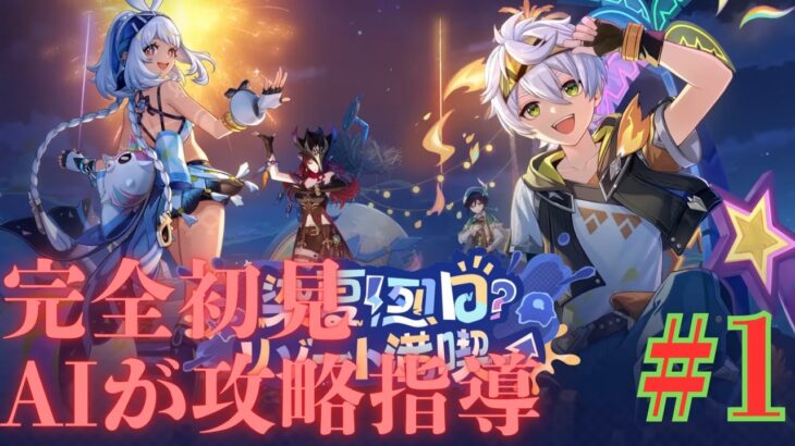 原神イベント 密かな追跡 #1｜初見攻略＋AIアドバイスで効率プレイ【Genshin Impact】
