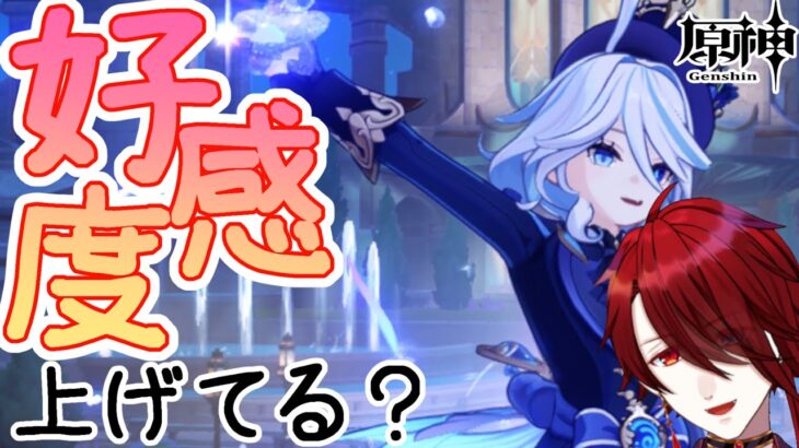 【原神】みんなキャラの好感度上げてる？自分はまったく！！【紅 カイラ】