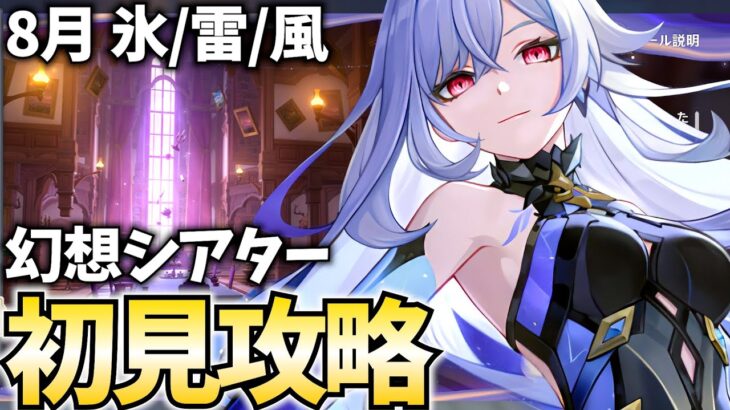 8月幻想シアター初見攻略！★4縛りもやってみる！【原神Live】