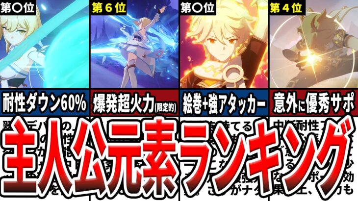 【原神】主人公の最強元素ランキング！強力な使い方や意外な知らないと損な活用法をゆっくり解説！