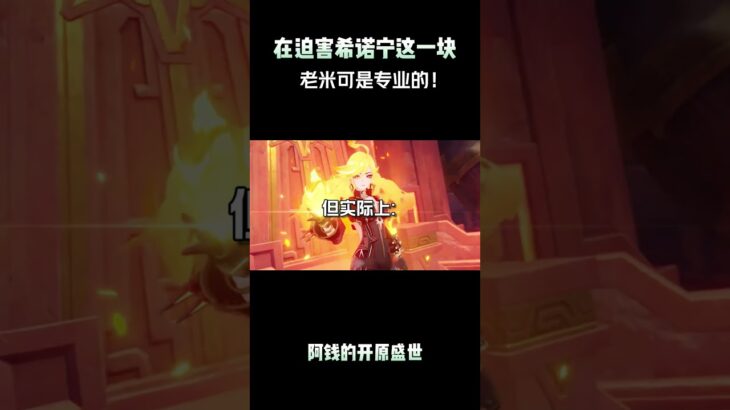 在迫害希诺宁这一块，老米可是专业的！！ #原神纳塔 #希诺宁 #原神攻略 #玛薇卡