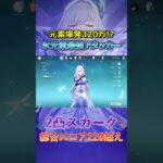 【原神】スカークの元素爆発320万⁉ 氷元素最強アタッカー!!