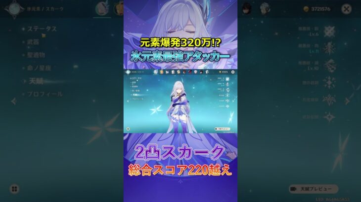 【原神】スカークの元素爆発320万⁉ 氷元素最強アタッカー!!