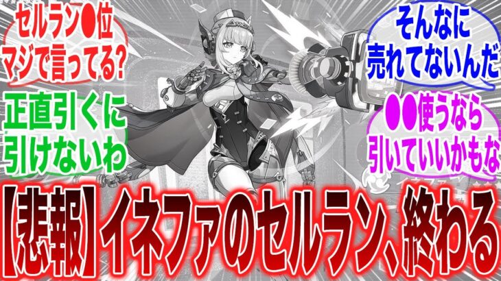 【原神】「イネファのガチャがあまりにも売れていない衝撃の理由…」に対するみんなの反応集【ガチャ】【祈願】【考察】【マーヴィカ】【スカーク】【原神反応集】【ナドクライ】