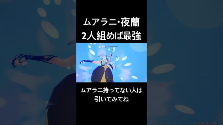 ムアラニと夜蘭が組んだら最強だった！#原神 #genshinimpact #ムアラニ #夜蘭 #マーヴィカ #シロネン #地方伝説