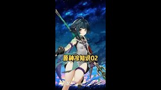 #原神 #原神攻略 #原神搞笑视频 #搞笑 原神你可能不知道的细节冷知识02#手游 #游戏