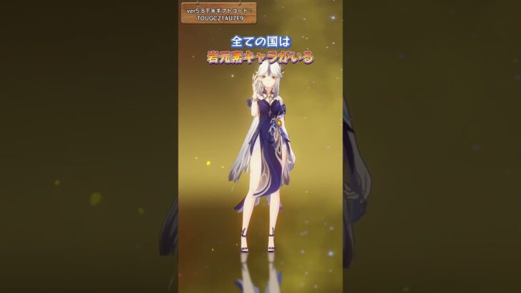 全ての国は岩元素キャラがいる ver5.8下半ギフトコード：TOUGC214U7F9
