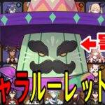 【原神】今回もかなりの高難易度！全102キャラをルーレットでパーティー決めて螺旋12層完全攻略目指す！！【Genshin Impact】