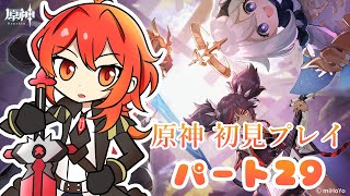 原神初見プレイ パート29 キャラの攻撃力を強化したい