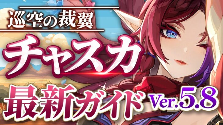 【原神】探索最強アタッカー！「チャスカ」Ver5.8最新解説！おすすめ武器・聖遺物・パーティ・目標ステータス【げんしん】