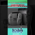原神PS4版サ終←これってSwitch2版も絶望的になったってこと？【ガチャ】【祈願】【考察】【ファルカ】【少女】【傀儡】【ドゥリン】【原神反応集】【幻想シアター】【ナドクライ】【幽境の激戦】