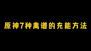 #原神枫丹 原神7种另类充能方法 #原神攻略 #原神新手入门 #原神 #攻略 #游戏 #原神搞笑