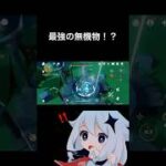 最強の無機物！？ #原神