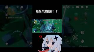最強の無機物！？ #原神