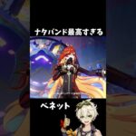 【原神】ベネットとナタのバンドが最高すぎる。 #genshinimpact #げんしん   #原神 ラウマ フリンズ アイノ ファルカ 空月の歌 Ver5.8 無凸 性能 原石 リークなし
