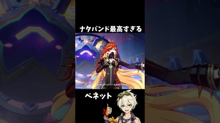 【原神】ベネットとナタのバンドが最高すぎる。 #genshinimpact #げんしん   #原神 ラウマ フリンズ アイノ ファルカ 空月の歌 Ver5.8 無凸 性能 原石 リークなし