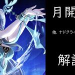 【原神 リーク】月開花について解説