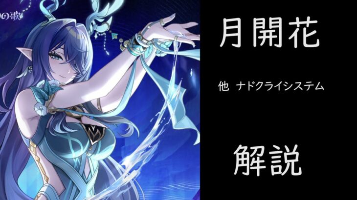 【原神 リーク】月開花について解説