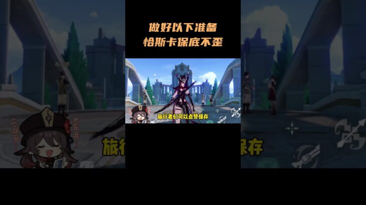 做好以下准备 恰斯卡保底不歪！#原神纳塔 #原神 #原神攻略