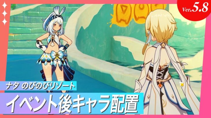 【原神】夏イベント後のキャラ配置 場所まとめ（微ネタバレ）【Ver5.8 / のびのびリゾート】#原神攻略