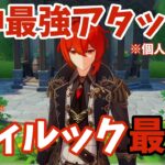 【原神】ディルックが最強なのを証明する！通常型、重撃型、落下型、いろいろな使い方するよ！！！