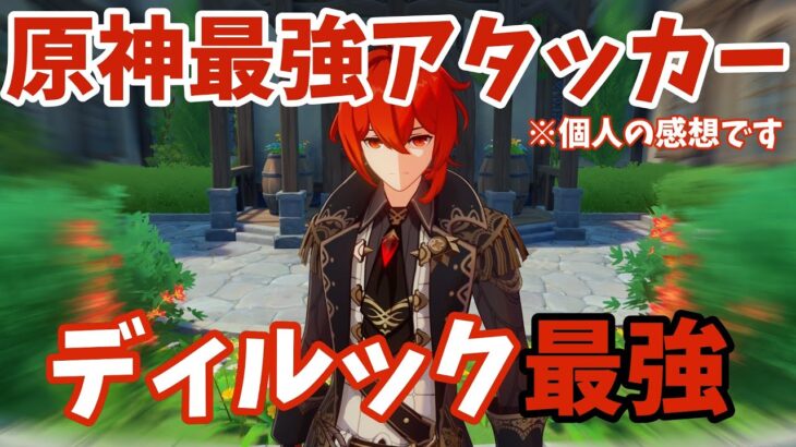 【原神】ディルックが最強なのを証明する！通常型、重撃型、落下型、いろいろな使い方するよ！！！