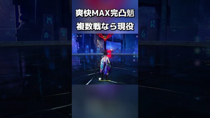 複数戦最強！Ver.5.8でも健在！？完凸魈(ショウ)で行くガチ爽快螺旋！ #原神 #genshinimpact #hoyovers #xiao
