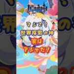 世界探索の神はアシャだ！交換コード：GWLNZT2F53CO #原神 #genshinimpact #genshinada