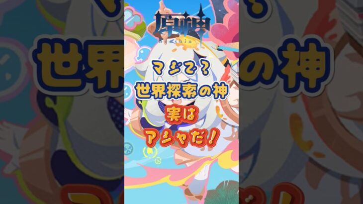 世界探索の神はアシャだ！交換コード：GWLNZT2F53CO #原神 #genshinimpact #genshinada